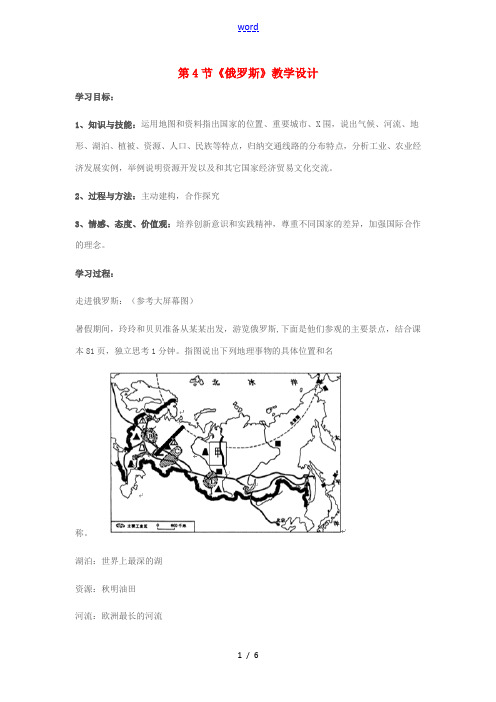 七年级地理下册 第七章 第4节 俄罗斯教学设计 新人教版-新人教版初中七年级下册地理教案