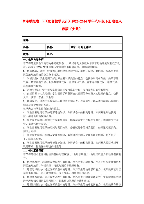 中考模拟卷一-(配套教学设计)2023-2024学年八年级下册地理人教版(安徽)