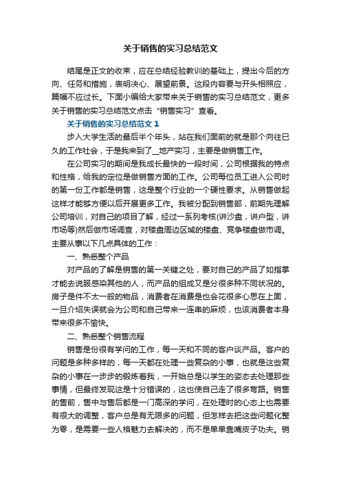 关于销售的实习总结范文