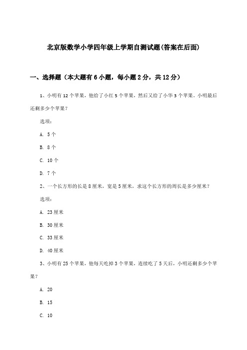 北京版小学四年级上学期数学试题与参考答案