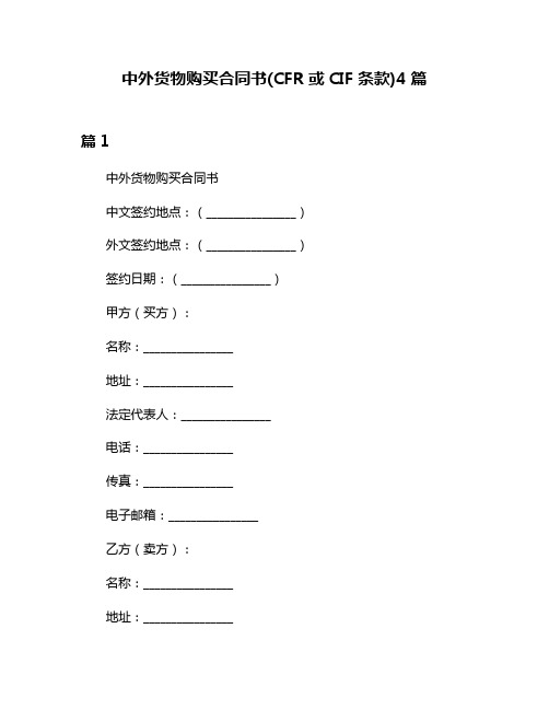 中外货物购买合同书(CFR或CIF条款)4篇