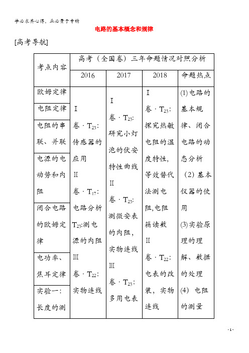 2020版高考物理总复习第八章恒定电流第1讲电路的基本概念和规律教案