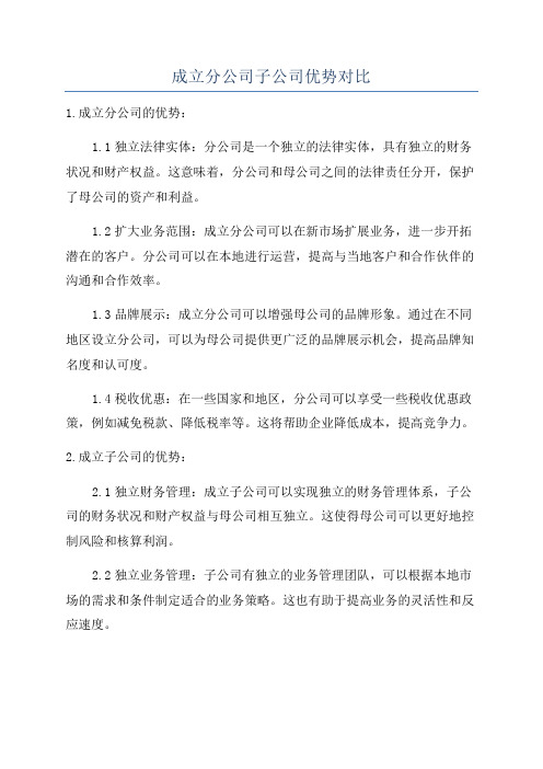 成立分公司子公司优势对比