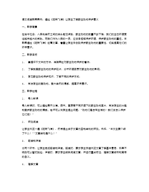 语文阅读教案案例：通过《斑羚飞渡》让学生了解野生动物保护意义