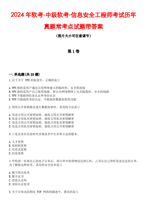 2024年软考-中级软考-信息安全工程师考试历年真题常考点试题4带答案