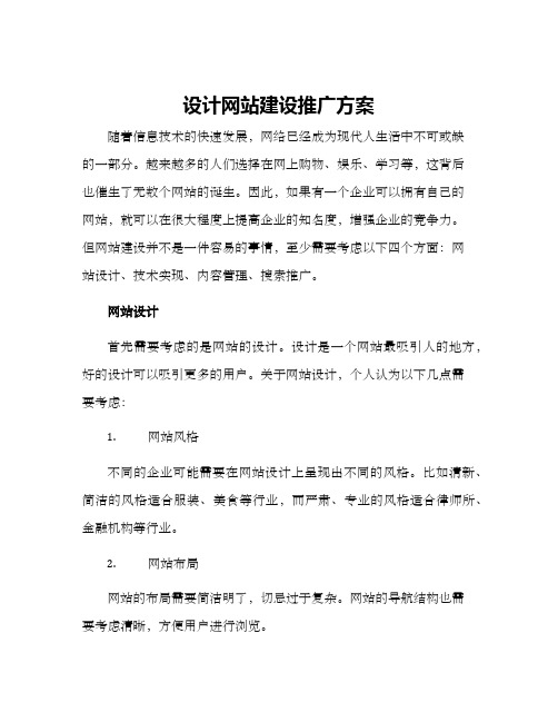 设计网站建设推广方案