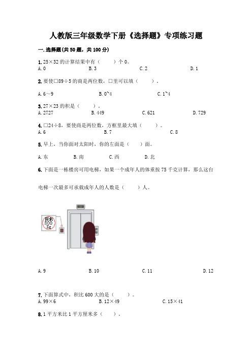 人教版三年级数学下册《选择题》专项练习题附参考答案(培优B卷)