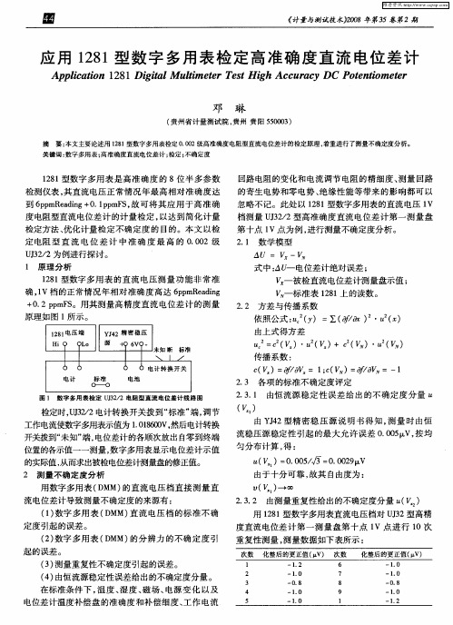 应用1281型数字多用表检定高准确度直流电位差计