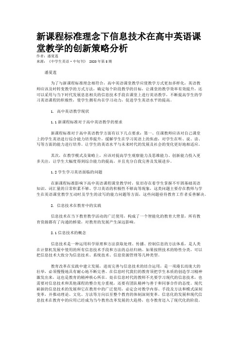 新课程标准理念下信息技术在高中英语课堂教学的创新策略分析