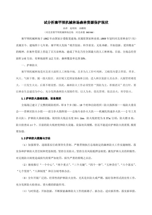 试分析塞罕坝机械林场森林资源保护现状