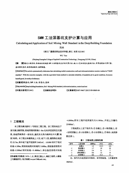 SMW工法深基坑支护计算与应用