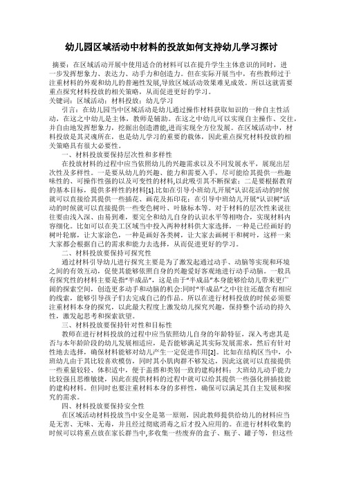 幼儿园区域活动中材料的投放如何支持幼儿学习探讨