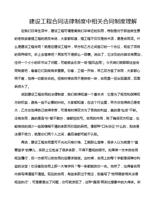 建设工程合同法律制度中相关合同制度理解