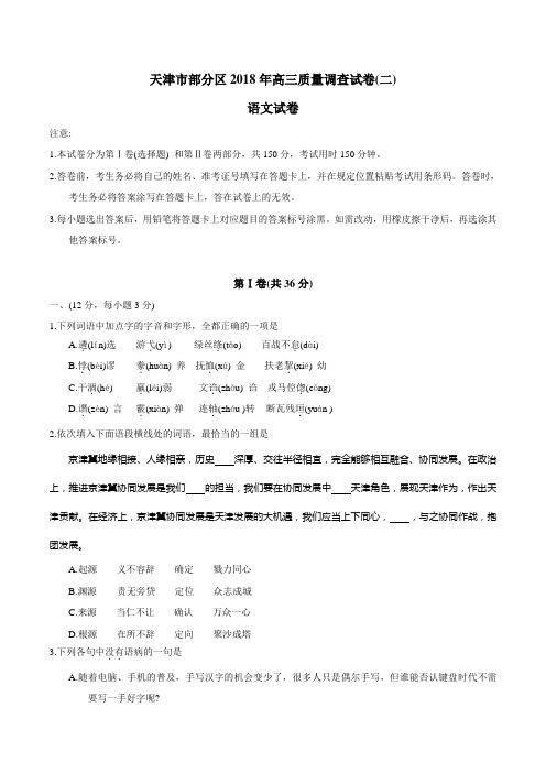 【全国校级联考word版】天津市部分区县2018年高三下学期第二次模拟考试语文试卷