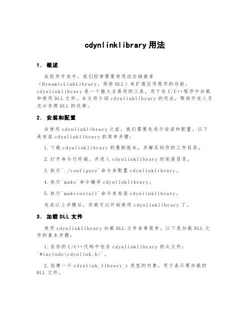 cdynlinklibrary用法