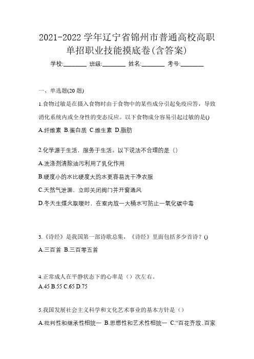 2021-2022学年辽宁省锦州市普通高校高职单招职业技能摸底卷(含答案)