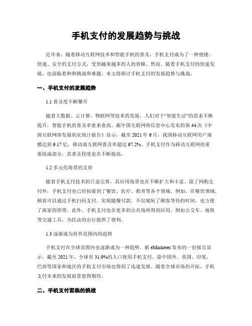 手机支付的发展趋势与挑战