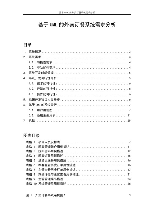 基于UML的外卖订餐系统需求分析