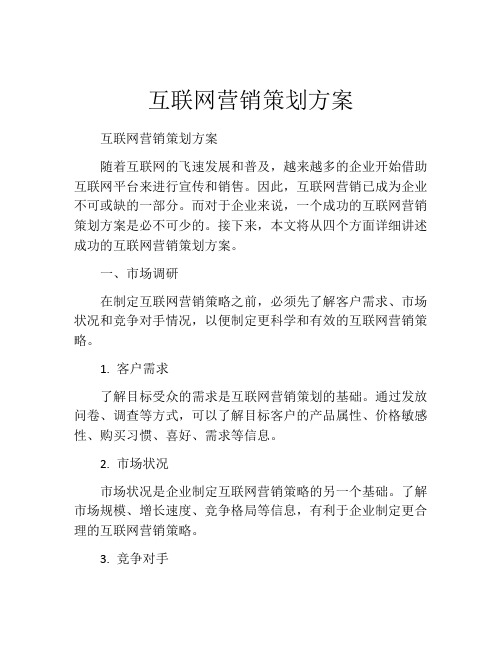 互联网营销策划方案