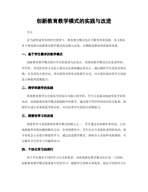 创新教育教学模式的实践与改进