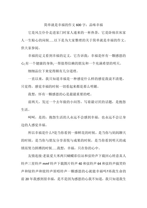 简单就是幸福的作文600字：品味幸福