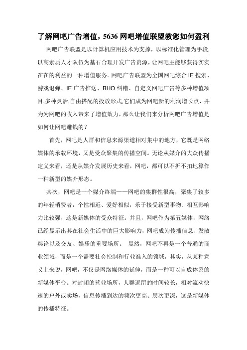 了解网吧广告增值,5636网吧增值联盟教您如何盈利