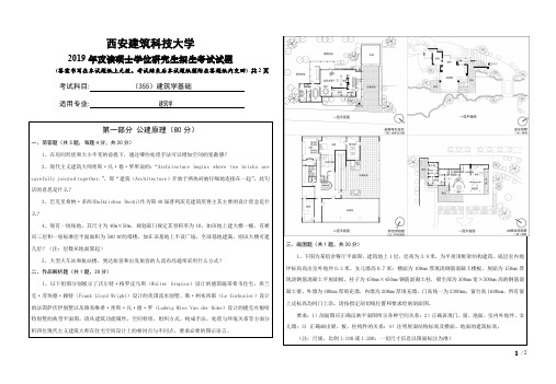 西安建筑科技大学2019年《355建筑学基础》考研专业课真题试卷