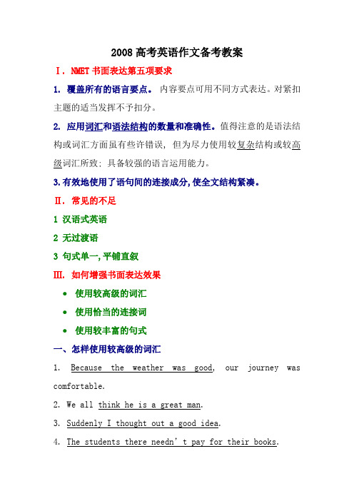 2008高考英语作文备考教案