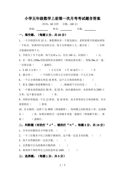 小学五年级数学上册第一次月考考试题含答案