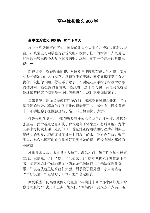 高中优秀散文800字