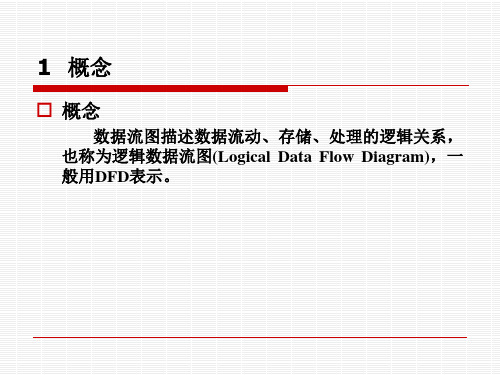 数据流图描述数据流动、存储、处理的逻辑关系,也称为逻辑数据流图(Logical Data Flow Diagram)