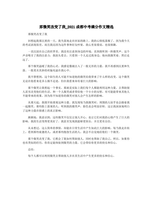 那微笑改变了我_2021成都中考满分作文精选