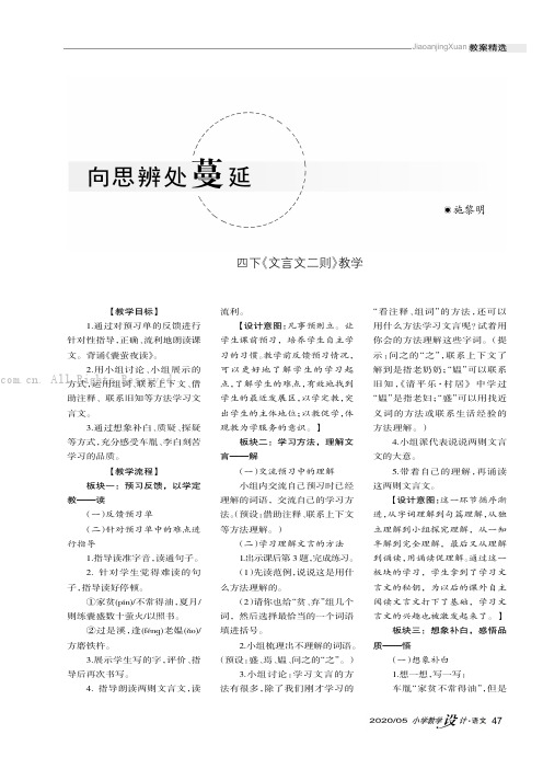 向思辨处蔓延———四下《文言文二则》教学施