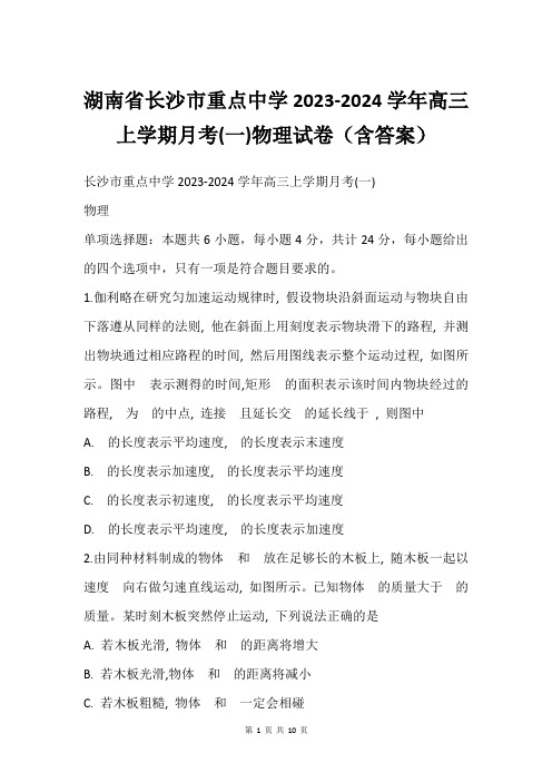 湖南省长沙市重点中学2023-2024学年高三上学期月考(一)物理试卷(含答案)