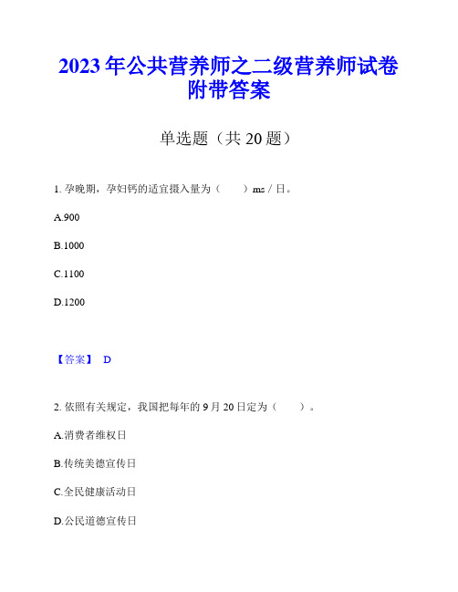 2023年公共营养师之二级营养师试卷附带答案