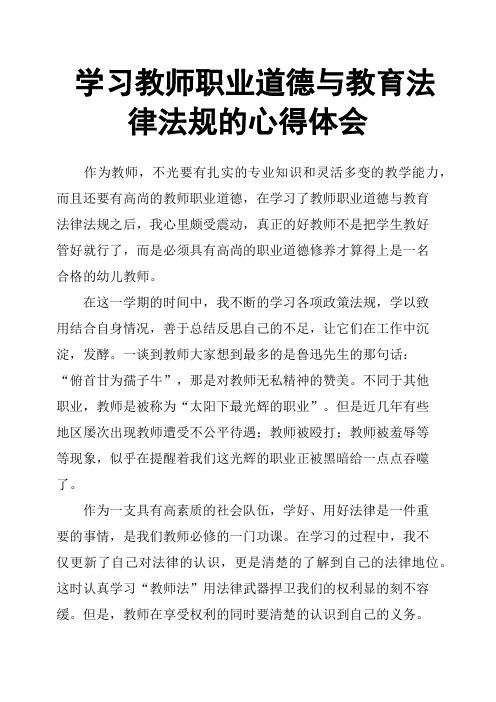 学习教师职业道德与教育法律法规的心得体会