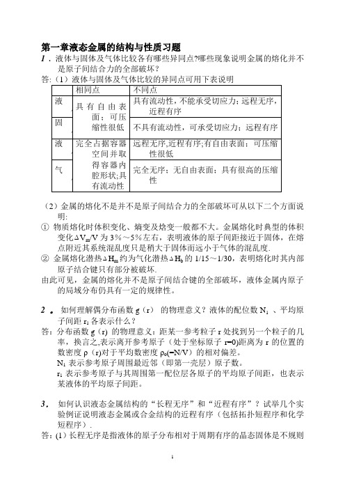 材料成形基本原理(刘全坤)课后答案