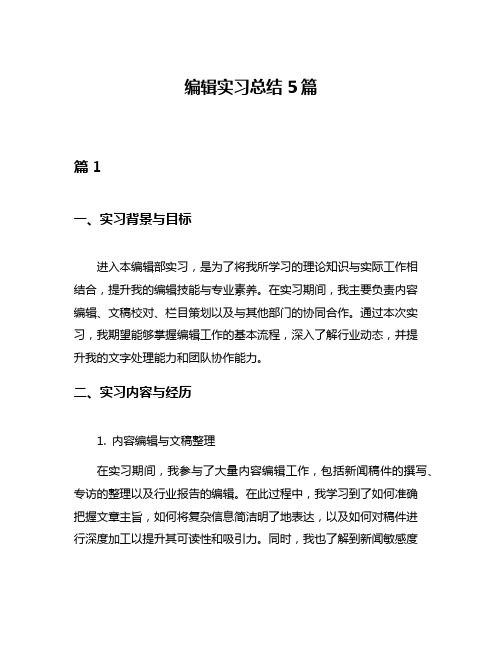 编辑实习总结5篇