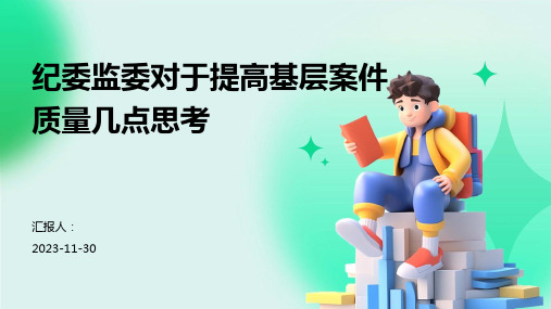 纪委监委对于提高基层案件质量几点思考