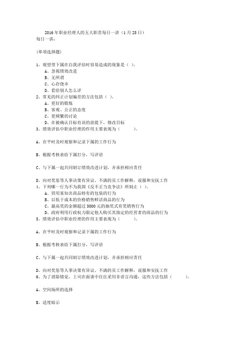2016年职业经理人的五大职责每日一讲(1月25日)