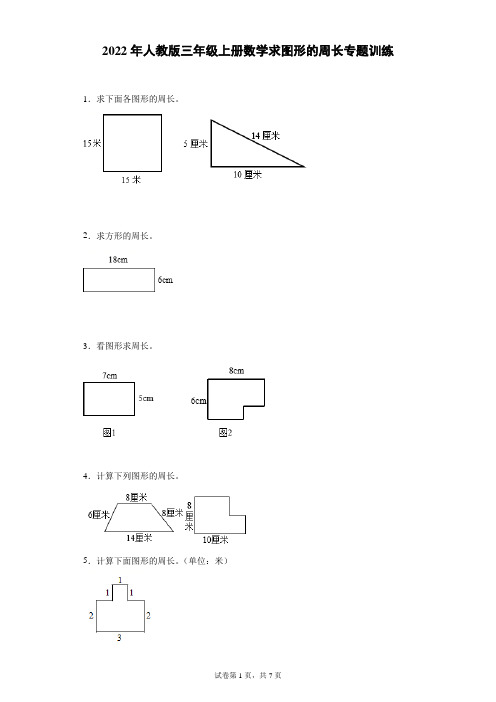 求图形的周长专题训练(试题)-2021-2022年数学人教版三年级上册