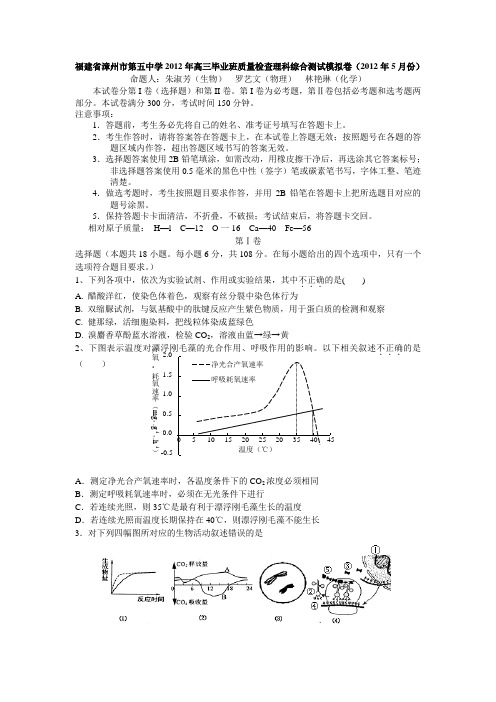 福建省漳州市第五中学2012年高三毕业班质量检查理科综合测试模拟卷(2012年5月份)