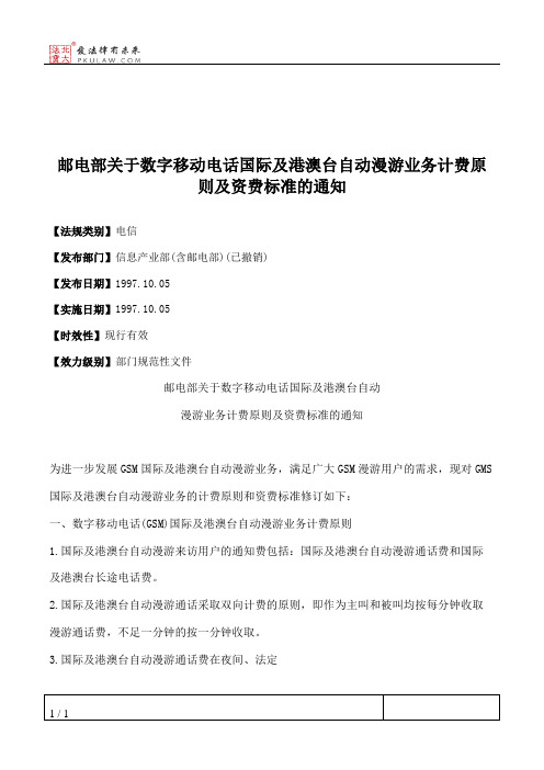 邮电部关于数字移动电话国际及港澳台自动漫游业务计费原则及资费