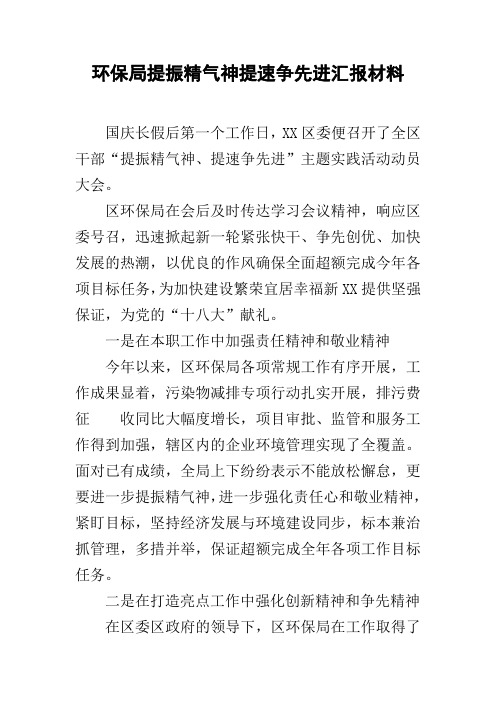 环保局提振精气神提速争先进汇报材料