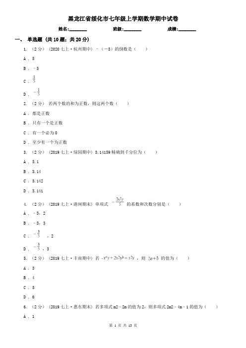 黑龙江省绥化市七年级上学期数学期中试卷