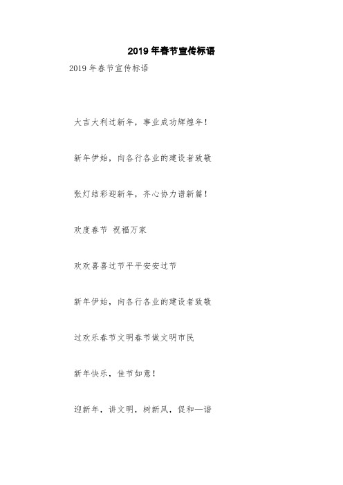 2019年春节宣传标语【精品范文】