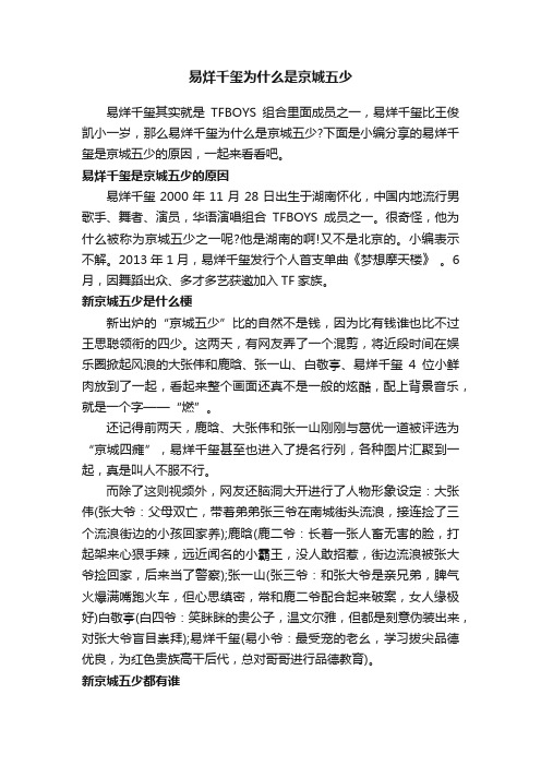 易烊千玺为什么是京城五少