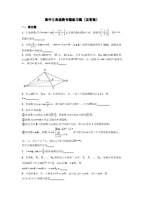 高中三角函数专题练习题(及答案)