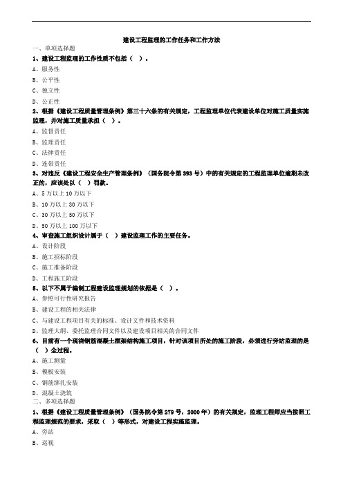 建设工程监理的工作任务和工作方法习题