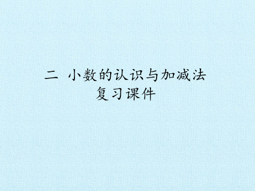 沪教版四年级下册数学  小数的认识与加减法 复习课件